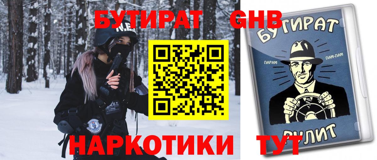 Гусиноозёрск  БУТИРАТ  Вход с VPN  БУТИРАТ жидкий экстази 