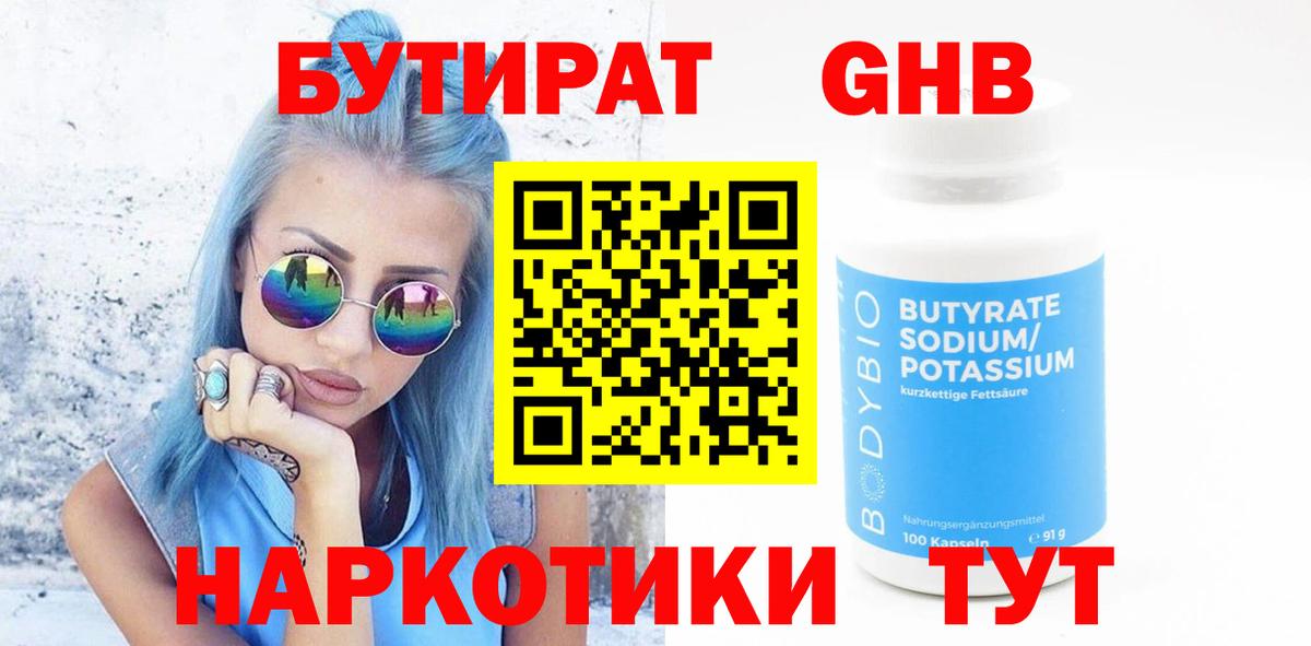 БУТИРАТ вода Гусиноозёрск